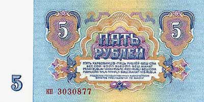 5 рублей СССР.