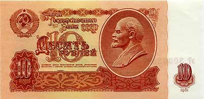 10 рублей СССР.