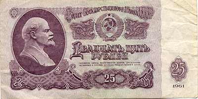 25 рублей СССР.