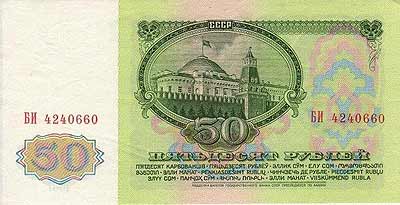 50 рублей СССР.