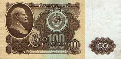 100 рублей СССР.
