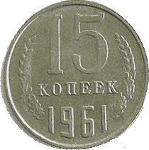 15 копеек СССР.