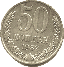 50 копеек СССР.